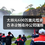 太辰光600万美元增资香港设越南孙公司强推国际化(图2) 太辰光600万美元增资香港设越南孙公司强推国际化(图2)