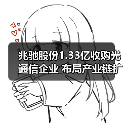兆驰股份1.33亿收购光通信企业 布局产业链扩张(图2) 兆驰股份1.33亿收购光通信企业 布局产业链扩张(图2)