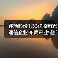 兆驰股份1.33亿收购光通信企业 布局产业链扩张(图3) 兆驰股份1.33亿收购光通信企业 布局产业链扩张(图3)