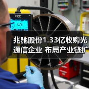 兆驰股份1.33亿收购光通信企业 布局产业链扩张(图1) 兆驰股份1.33亿收购光通信企业 布局产业链扩张(图1)