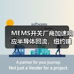 MEMS开关厂商加速响应半导体回流，纽约建厂引关注（图4）
