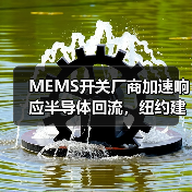 MEMS开关厂商加速响应半导体回流，纽约建厂引关注（图2）