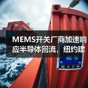 MEMS开关厂商加速响应半导体回流，纽约建厂引关注（图1）