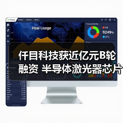 仟目科技获近亿元B轮融资 半导体激光器芯片国产替代加速(图2) 仟目科技获近亿元B轮融资 半导体激光器芯片国产替代加速(图2)