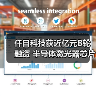 仟目科技获近亿元B轮融资 半导体激光器芯片国产替代加速(图4) 仟目科技获近亿元B轮融资 半导体激光器芯片国产替代加速(图4)