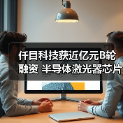 仟目科技获近亿元B轮融资 半导体激光器芯片国产替代加速(图3) 仟目科技获近亿元B轮融资 半导体激光器芯片国产替代加速(图3)