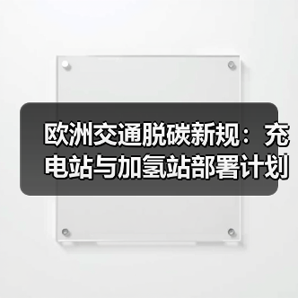 欧洲交通脱碳新规：充电站与加氢站部署计划（图2）