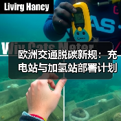 欧洲交通脱碳新规：充电站与加氢站部署计划（图3）