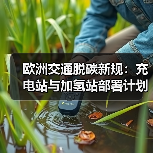 欧洲交通脱碳新规：充电站与加氢站部署计划（图4）