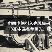 中国电信引入光缆集采18家中选名单曝光,哪些企业上榜?(图4) 中国电信引入光缆集采18家中选名单曝光,哪些企业上榜?(图4)