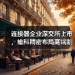 连接器企业深交所上市,维科精密布局高端制造新赛道(图2) 连接器企业深交所上市,维科精密布局高端制造新赛道(图2)