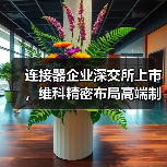 连接器企业深交所上市,维科精密布局高端制造新赛道(图1) 连接器企业深交所上市,维科精密布局高端制造新赛道(图1)