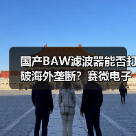 国产BAW滤波器能否打破海外垄断？赛微电子规模化量产迈出关键一步（图2）