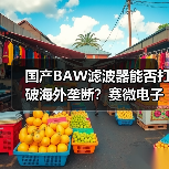 国产BAW滤波器能否打破海外垄断？赛微电子规模化量产迈出关键一步（图4）