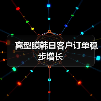 离型膜韩日客户订单稳步增长(图1) 离型膜韩日客户订单稳步增长(图1)