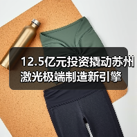 12.5亿元投资撬动苏州激光极端制造新引擎(图1) 12.5亿元投资撬动苏州激光极端制造新引擎(图1)