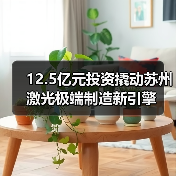 12.5亿元投资撬动苏州激光极端制造新引擎(图4) 12.5亿元投资撬动苏州激光极端制造新引擎(图4)