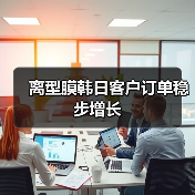 离型膜韩日客户订单稳步增长(图3) 离型膜韩日客户订单稳步增长(图3)
