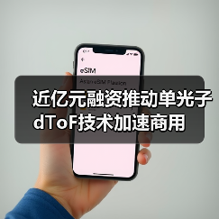 近亿元融资推动单光子dToF技术加速商用（图4）