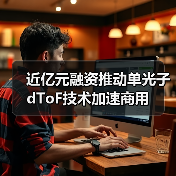 近亿元融资推动单光子dToF技术加速商用（图3）