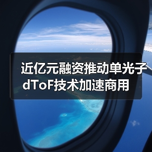 近亿元融资推动单光子dToF技术加速商用（图2）