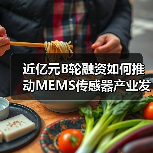 近亿元B轮融资如何推动MEMS传感器产业发展（图4）