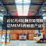 近亿元B轮融资如何推动MEMS传感器产业发展（图1）