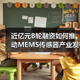 近亿元B轮融资如何推动MEMS传感器产业发展（图3）