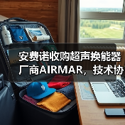 安费诺收购超声换能器厂商AIRMAR，技术协同释放潜力（图3）