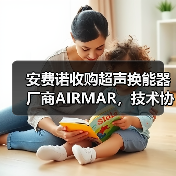 安费诺收购超声换能器厂商AIRMAR，技术协同释放潜力（图1）