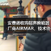 安费诺收购超声换能器厂商AIRMAR，技术协同释放潜力（图2）