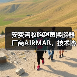 安费诺收购超声换能器厂商AIRMAR，技术协同释放潜力（图4）