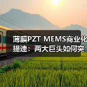 薄膜PZT MEMS商业化提速:两大巨头如何突破材料瓶颈?(图2) 薄膜PZT MEMS商业化提速:两大巨头如何突破材料瓶颈?(图2)