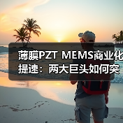 薄膜PZT MEMS商业化提速:两大巨头如何突破材料瓶颈?(图1) 薄膜PZT MEMS商业化提速:两大巨头如何突破材料瓶颈?(图1)