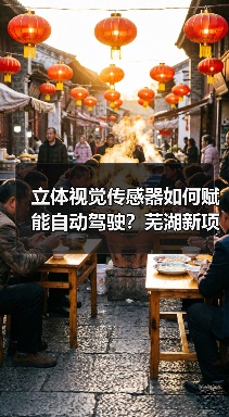 立体视觉传感器如何赋能自动驾驶?芜湖新项目开启产业新机遇(图3) 立体视觉传感器如何赋能自动驾驶?芜湖新项目开启产业新机遇(图3)