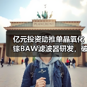 亿元投资助推单晶氧化镓BAW滤波器研发,破局5G芯片卡脖子难题(图2) 亿元投资助推单晶氧化镓BAW滤波器研发,破局5G芯片卡脖子难题(图2)
