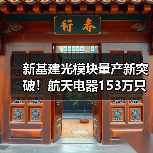 新基建光模块量产新突破!航天电器153万只产能项目投产(图2) 新基建光模块量产新突破!航天电器153万只产能项目投产(图2)