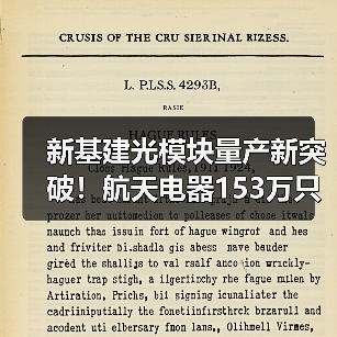 新基建光模块量产新突破!航天电器153万只产能项目投产(图3) 新基建光模块量产新突破!航天电器153万只产能项目投产(图3)