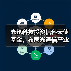 光迅科技投资信科天使基金,布局光通信产业链新机遇(图3) 光迅科技投资信科天使基金,布局光通信产业链新机遇(图3)