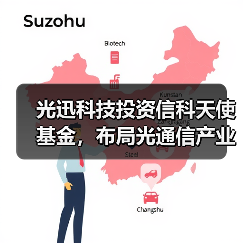 光迅科技投资信科天使基金,布局光通信产业链新机遇(图4) 光迅科技投资信科天使基金,布局光通信产业链新机遇(图4)