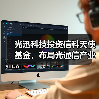 光迅科技投资信科天使基金,布局光通信产业链新机遇(图2) 光迅科技投资信科天使基金,布局光通信产业链新机遇(图2)