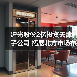 沪光股份2亿投资天津子公司 拓展北方市场布局（图4）