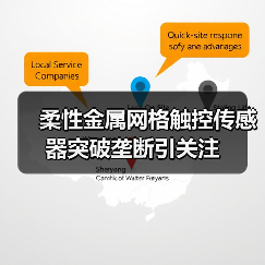 柔性金属网格触控传感器突破垄断引关注(图4) 柔性金属网格触控传感器突破垄断引关注(图4)