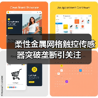 柔性金属网格触控传感器突破垄断引关注(图2) 柔性金属网格触控传感器突破垄断引关注(图2)