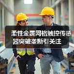 柔性金属网格触控传感器突破垄断引关注(图3) 柔性金属网格触控传感器突破垄断引关注(图3)