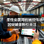 柔性金属网格触控传感器突破垄断引关注(图1) 柔性金属网格触控传感器突破垄断引关注(图1)