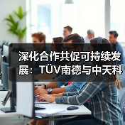 深化合作共促可持续发展:TÜV南德与中天科技签署战略合作协议(图3) 深化合作共促可持续发展:TÜV南德与中天科技签署战略合作协议(图3)