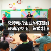微特电机企业华阳智能登陆深交所,智能制造项目引关注(图3) 微特电机企业华阳智能登陆深交所,智能制造项目引关注(图3)
