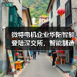 微特电机企业华阳智能登陆深交所,智能制造项目引关注(图1) 微特电机企业华阳智能登陆深交所,智能制造项目引关注(图1)