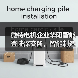微特电机企业华阳智能登陆深交所,智能制造项目引关注(图4) 微特电机企业华阳智能登陆深交所,智能制造项目引关注(图4)